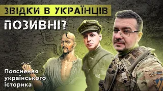 ЗВІДКИ У УКРАЇНЦІВ ПОЗИВНІ. Пояснення українського історика