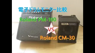 電子ドラム用のモニター比較。Roland V-Drums Personal Monitor "PM-100" vs Cube Monitor "CM-30"。違いなど。使用音源：ローランド TD-4