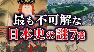 【総集編】闇が深すぎる…未だ解明できない最も不可解な日本史の謎7選【ゆっくり解説】