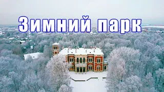 Зимний парк в усадьбе Быково. Winter. Релакс.