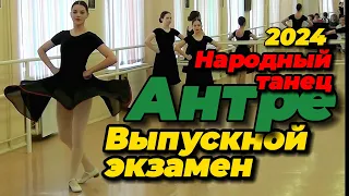 Народные. Выпускной экзамен в школе танцев Антре 2024 Березники