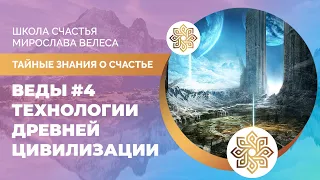 ВЕДЫ #4 | ТЕХНОЛОГИИ ДРЕВНЕЙ ЦИВИЛИЗАЦИИ | ВОЗРОЖДЕНИЕ 2023 |  НОВОЕ ИЗМЕРЕНИЕ ПЛАНЕТЫ