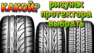 ✅ КАКОЙ ВЫБРАТЬ ЛУЧШИЙ РИСУНОК ПРОТЕКТОРА? НАПРАВЛЕННЫЙ СИММЕТРИЯ АСИММЕТРИЧНЫЙ