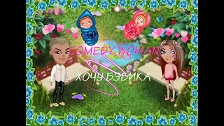 COMEDY WOMAN I ХОЧУ БЭБИКА I АВАТАРИЯ