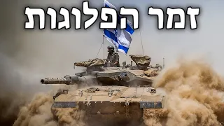 Israeli March: זמר הפלוגות - Singer of the Companies