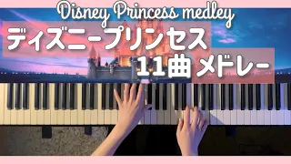 ディズニープリンセスメドレー /Disney Princess Piano Medley【かふねピアノアレンジ】