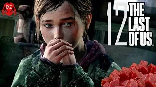 THE LAST OF US. ПРОХОЖДЕНИЕ#12. ♦КАННИБАЛЫ♦