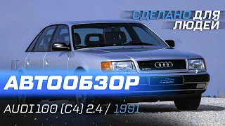 Audi 100 C4 2.4D За 100 тысяч рублей | Плюсы и Минусы Ауди 100 C4 ОБЗОР