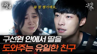 [#구해줘] EP14-03 "조금만 더 버텨주이소.." 윤유선에게 서예지의 안부를 전하는 쏘 스윗 갓도환✨