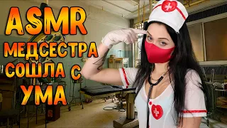 АСМР Ролевая игра [ Медсестра сошла с ума ] ASMR Roleplay the nurse is crazy