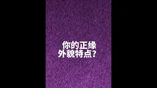 你的正緣外貌特徵是什麼？#塔羅測試 #玄學 #占卜  #塔羅