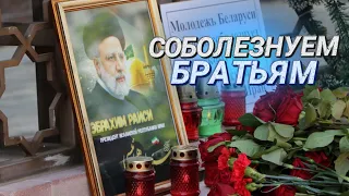 Боль братского народа || Слова соболезнования и цветы у посольства Ирана