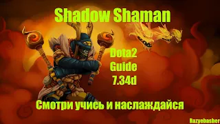 Shadow Shaman Dota 2 guide 7.34d / Шаман Пятерка Пушер