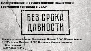 Всероссийский конкурс исследовательских проектов "Без срока давности" Геноцид во время ВОВ 1941-1945