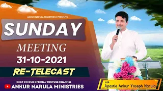 SUNDAY MEETING (31-10-2021) || Re-telecast || Ankur Narula Ministries