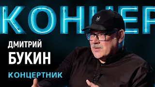 "Концертник": Дмитрий Букин