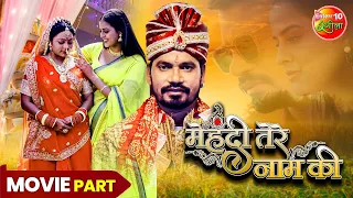 Mehendi Tere Naam Ki | #Movie Part | #Pravesh Lal Yadav, #Yamini Singh, #Kajal | Bhojpuri Film 2023