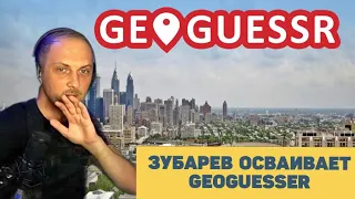 Зубарев играет в GeoGuessr с подписчиками