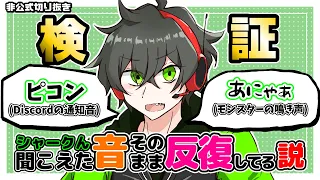 【検証】シャークんは聞こえた言葉や音をそのまま反復しているのか？【ワイテルズ非公式切り抜き】