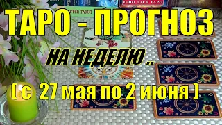 27 МАЯ + 6 ДНЕЙ!!!💖 ЧТО ВАС ЖДЁТ НА БУДУЩЕЙ НЕДЕЛЕ? ТАРО-ПРОГНОЗ.🍀♥️ Гадание Онлайн