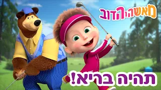 מאשה והדוב 👱‍♀️🐻 תהיה בריא! ✨🍩 אסופת סרטים צויירים 📺