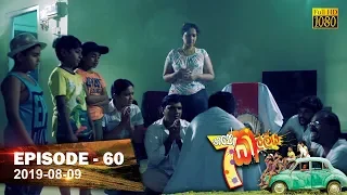 Hathe Kalliya | Episode 60 | 2019-08-09