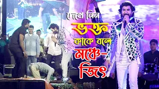 দেখেনিন ভক্ত কাকে বলে  ! মঞ্চে জিৎ ! Jeet Live Stage Pafromance ! Tamluk 5Star Club