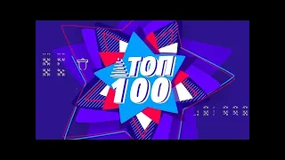 ТОП 100 ГЛАВНЫХ ХИТОВ 2020 ГОДА