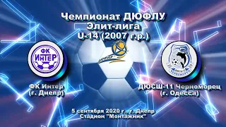 ДЮФЛУ. Элит-лига. U-14. ФК Интер - ДЮСШ-11 Черноморец. 05.09.2020