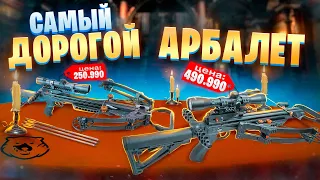 САМЫЕ ДОРОГИЕ И МОЩНЫЕ АРБАЛЕТЫ. СТОЯТ ЛИ СВОИХ ДЕНЕГ?