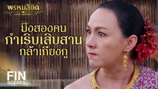 FIN | อีเนรคุณ คดโกงได้แม้กระทั่งสมบัติของผู้มีพระคุณ | พรหมลิขิต EP.19 | Ch3Thailand