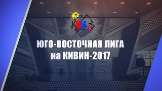 Дневник фестиваля КИВИН-2017 Юго-восточная лига КВН 15 января