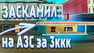 ЗАСКАМИЛ на ТОПОВУЮ АЗС за 3.000.000.000$ // Arizona RP samp