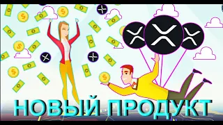 Потенциал XRP на 2023-й год!!! / Новый продукт на основе XRP!!!