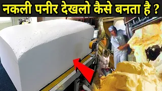 नकली पनीर देखलो कैसे बनता है ? | How Synthetic Paneer Is Made