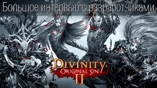 Divinity Original Sin 2 - Большое интервью
