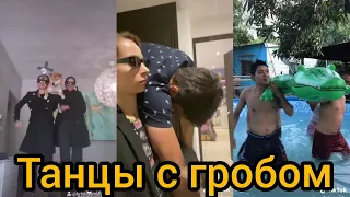 Танцы с гробом , Dancing Coffin ТикТок ! В Tik Tok!!