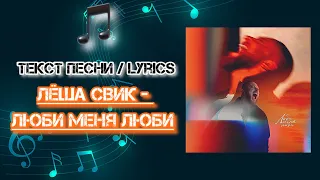 Лёша Свик - Люби меня люби | Текст Песни / Lyrics (Премьера трека 2024)