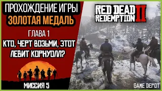 RDR 2 Глава 1 миссия 5 | Прохождение на Золотые медали | Кто, черт возьми, этот Левит Корнуолл?