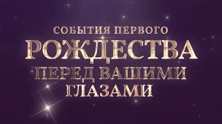 Найти Царя-Рождественский Мюзикл -Город Филадельфия-Teaser