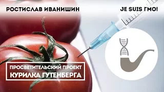 Ростислав Иванишин - Я - ГМО!