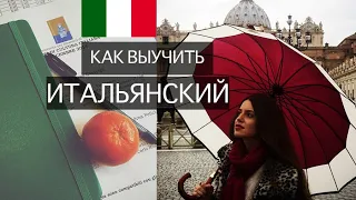 Итальянский язык 🇮🇹 Как быстро выучить иностранный язык 📚Мотивация, Советы