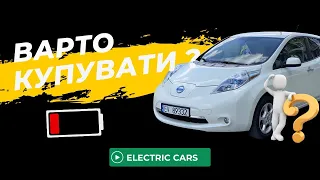 Перше враження про Nissan Leaf 2013 | Чи варто купувати? Стан Батареї - 7 поділок | СОГ (SOH) 55%