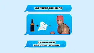 Джаро & Ханза   Королева танцпола (♂right version♂ gachi remix)