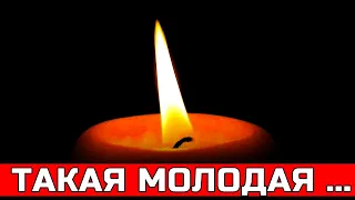 Еще жить и жить... Утром она скончалась молодой