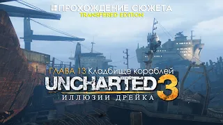 Прохождение сюжета UNCHARTED 3: Иллюзии Дрейка [Глава 13: Кладбище кораблей]