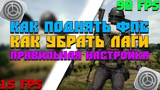 🔥КАК ПОДНЯТЬ ФПС | КАК УБРАТЬ ЛАГИ | ПРАВИЛЬНАЯ НАСТРОЙКА ПУБГ МОБАЙЛ🔥