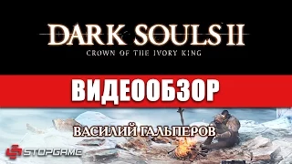 Обзор игры Dark Souls II: Crown of the Ivory King