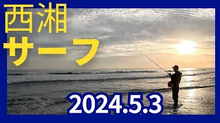 【釣り・サーフ】2024年5月3日　神奈川県・西湘サーフ　ルアー釣り