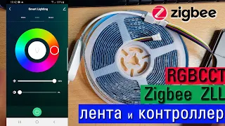 Обзор Zigbee ZLL контроллера светодиодной ленты RGBCCT с Алиэкспресс. Работает с Tuya.